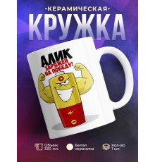 Кружка именная Алик. Заряжен на победу!