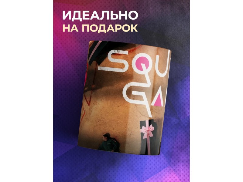 Кружка SQUID GAME. Игра в кальмара. Игра