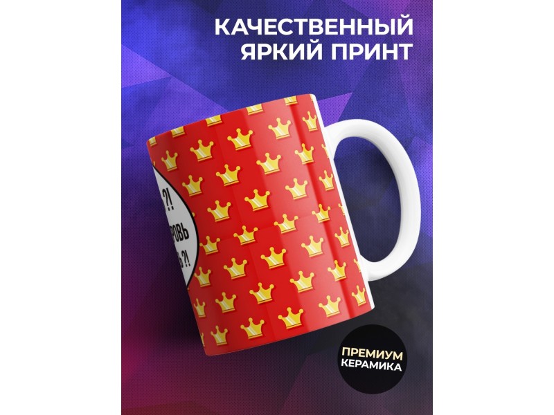 Кружка В смысле корону снять?