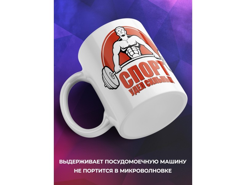 Кружка Спорт - удел сильных. Штангист