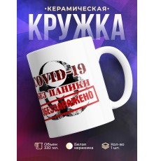 Кружка COVID-19. Обеззаражено