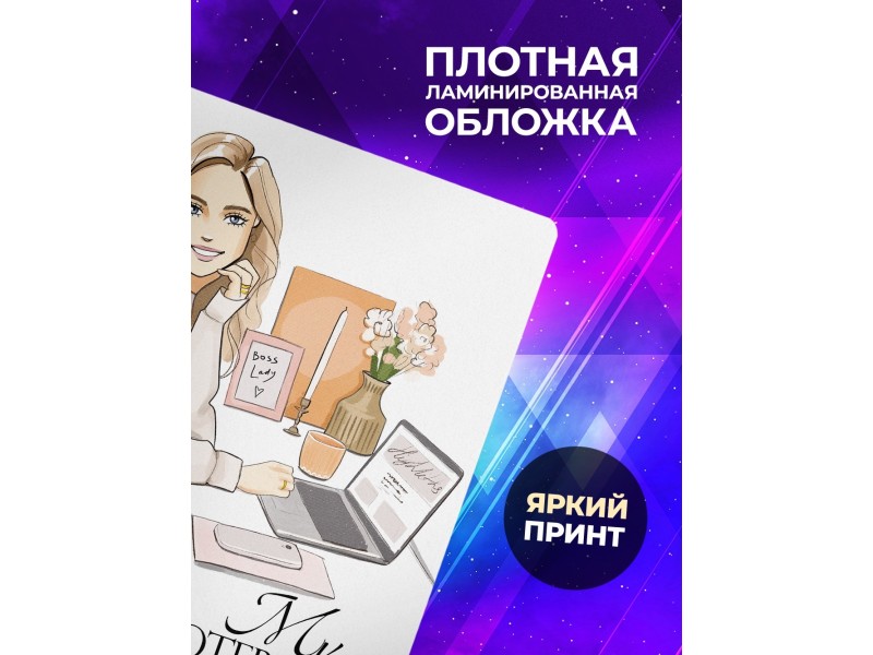 Блокнот Девушке. Если мечтать