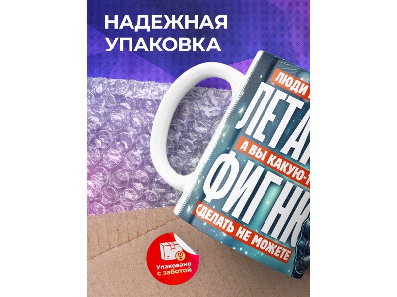 Кружка Прикольная / Люди в космос летают