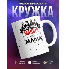 Кружка Семейная мафия. Мама