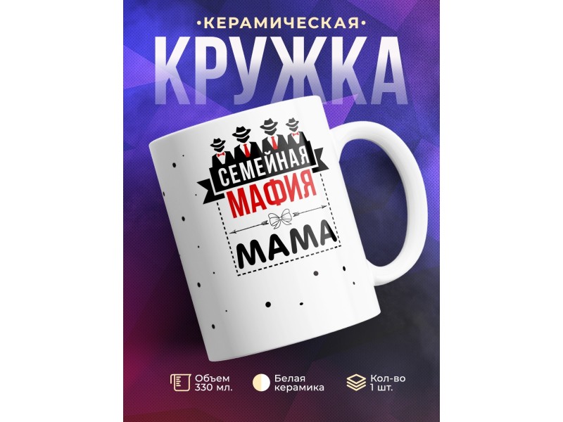 Кружка Семейная мафия. Мама