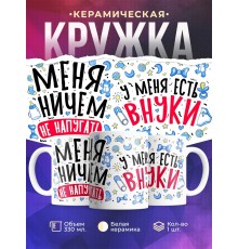 Кружка Для бабушки. Меня ничем не напугать