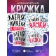 Кружка Для бабушки. Меня ничем не напугать