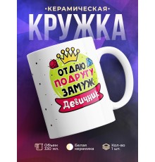 Кружка Отдаю подругу замуж. Девичник