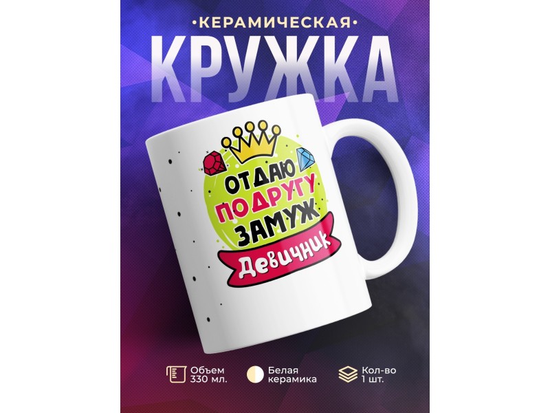 Кружка Отдаю подругу замуж. Девичник