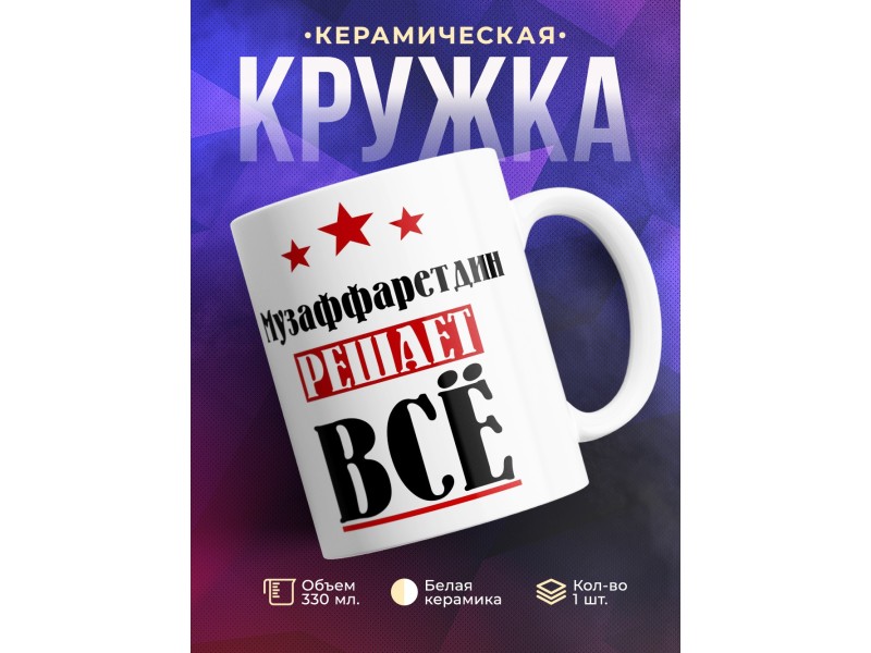 Кружка именная Музаффаретдин решает все