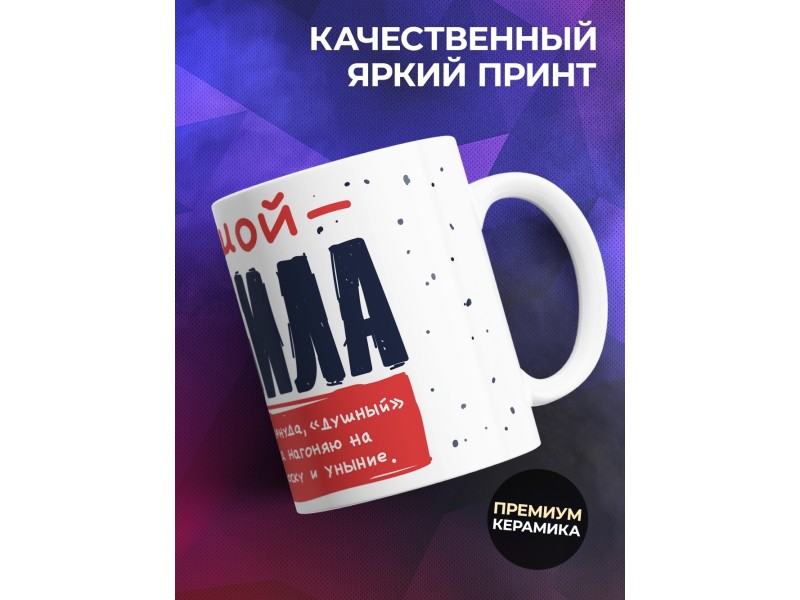 Кружка Большой душнила