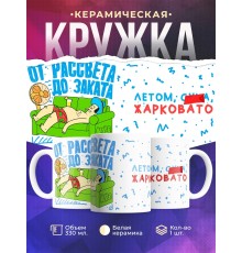 Кружка Летом жарковато