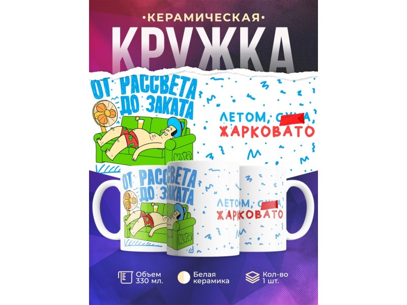 Кружка Летом жарковато