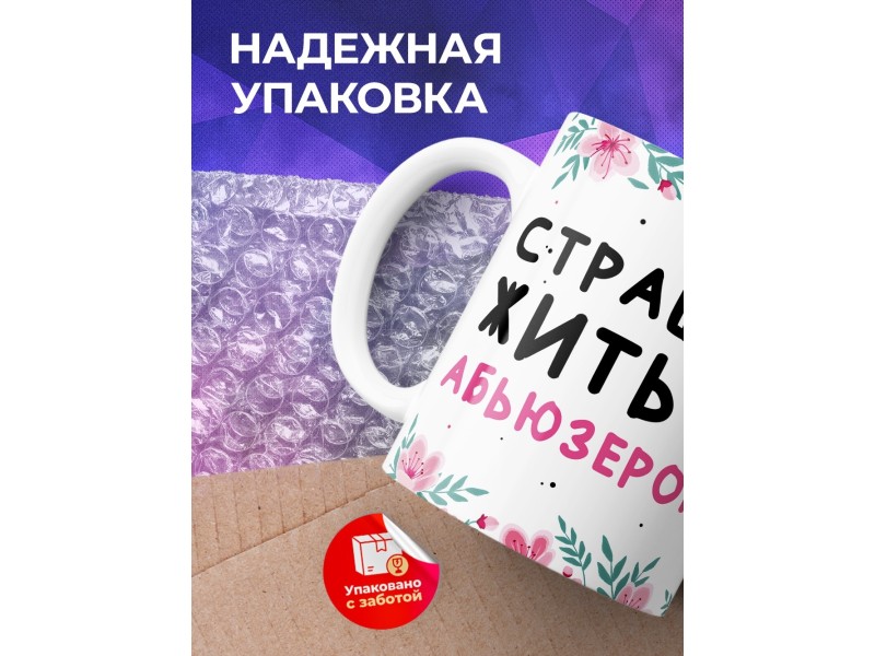 Кружка Мой муж не ссыкло