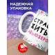 Кружка Мой муж не ссыкло