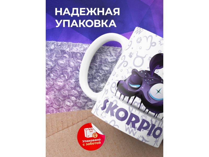 Кружка Трэш-зодиак. Знак зодиака Скорпион