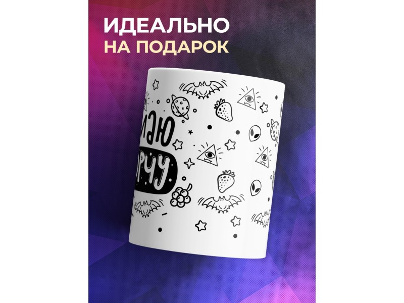 Кружка Снимаю и порчу