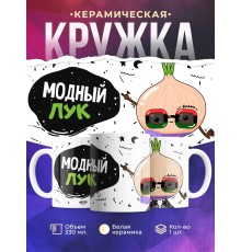Кружка Модный лук