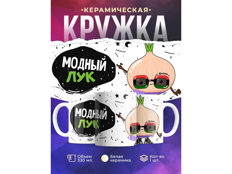 Кружка Модный лук