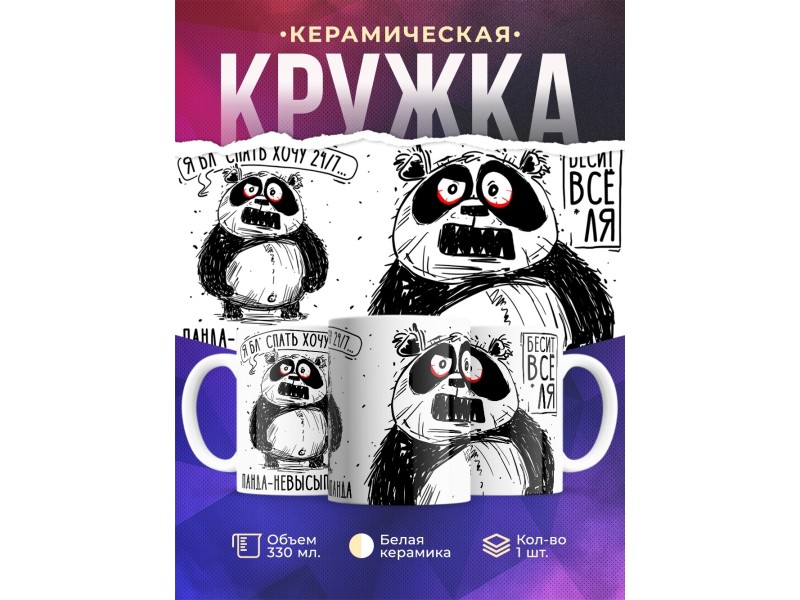 Кружка Прикольная / Панда - невысыпанда
