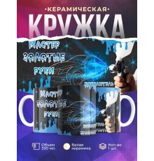 Кружка Повелитель краскопульта