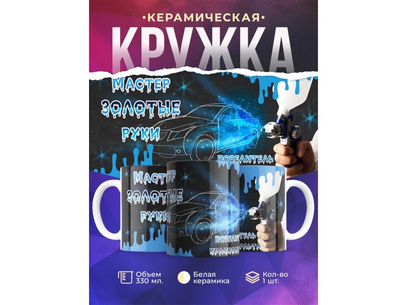 Кружка Повелитель краскопульта
