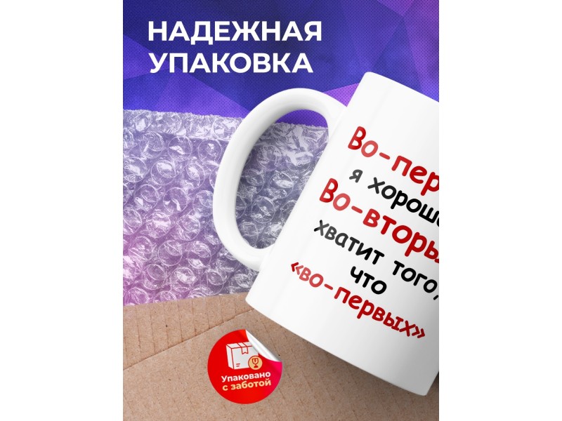 Кружка Во-первых, я хорошая