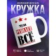 Кружка именная Музи решает все