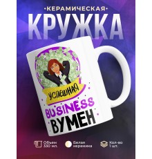 Кружка Бизнес вумен