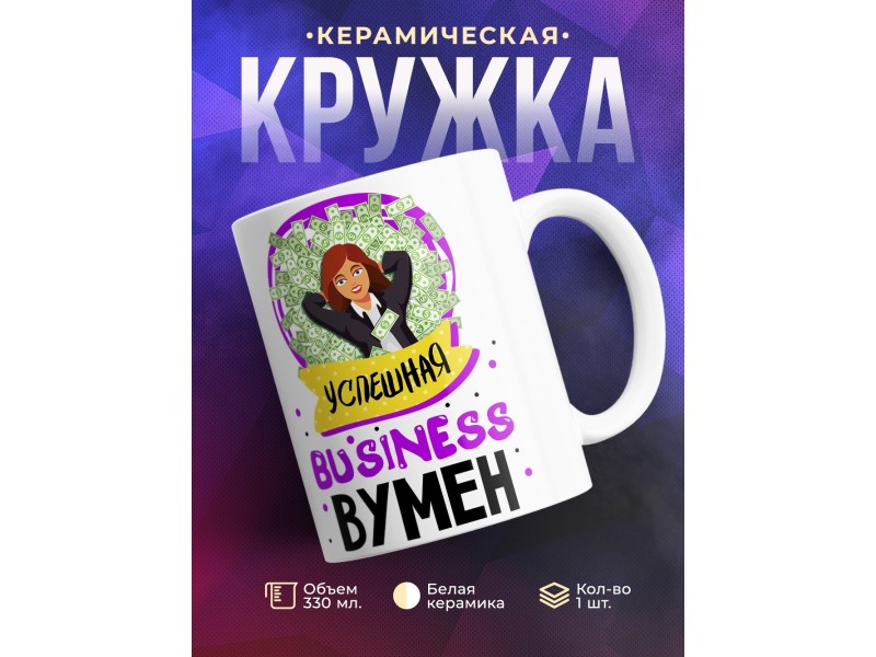 Кружка Бизнес вумен