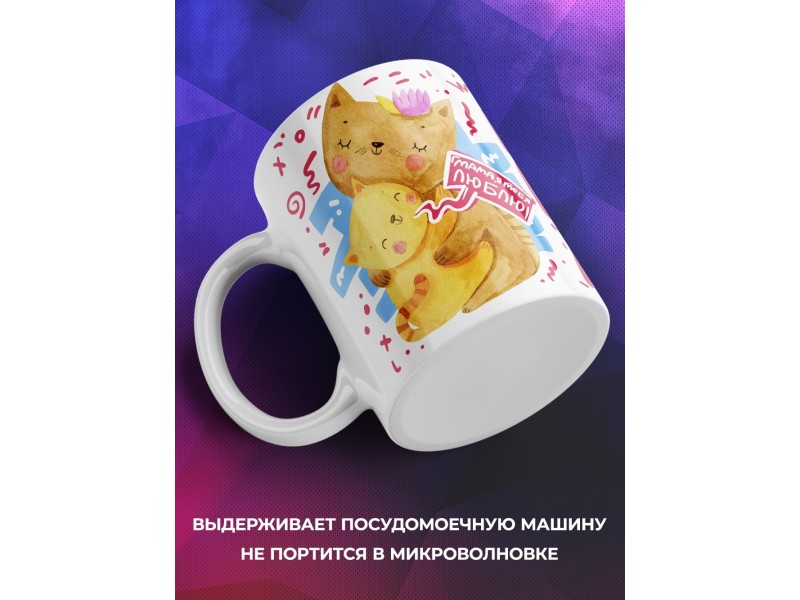 Кружка Ты делаешь мой мир лучше. День матери