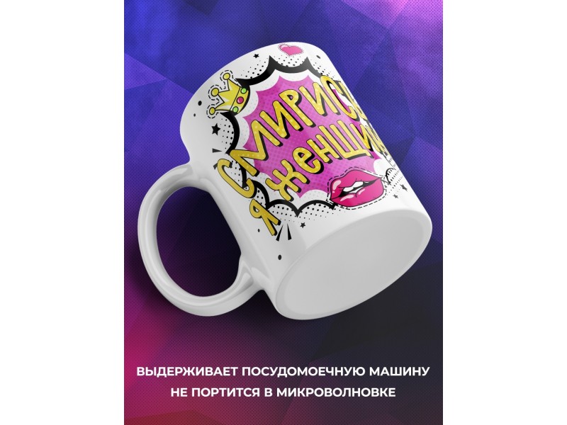 Кружка Смирись! Я женщина