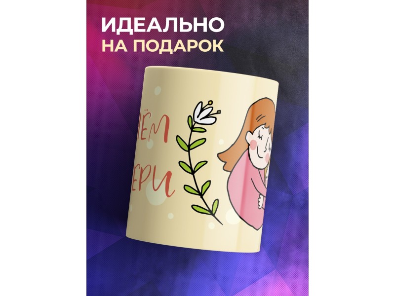 Кружка С Днем матери. Желтая