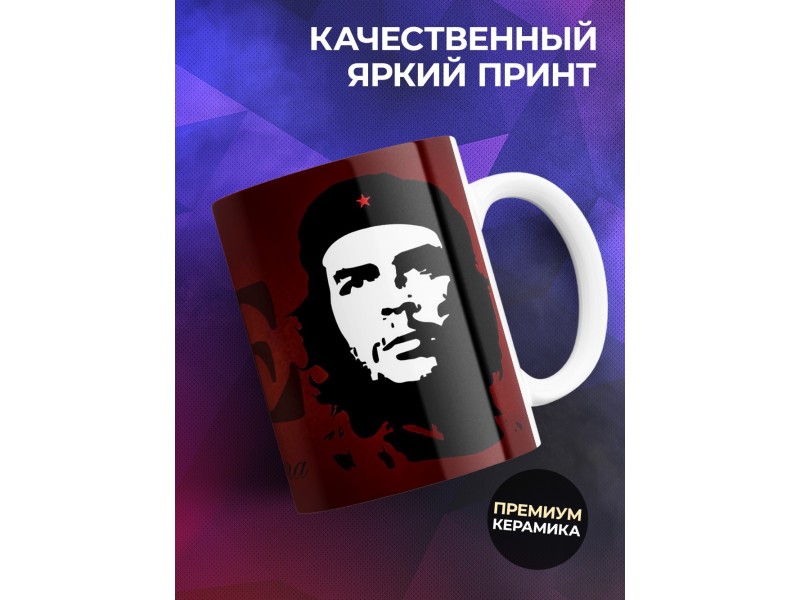 Кружка CHE (Че Гевара)