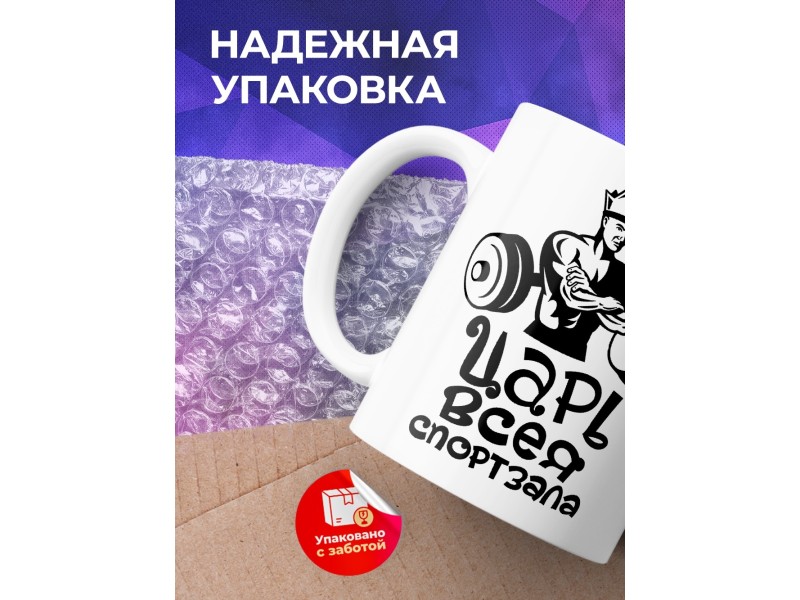 Кружка царь всея спортзала