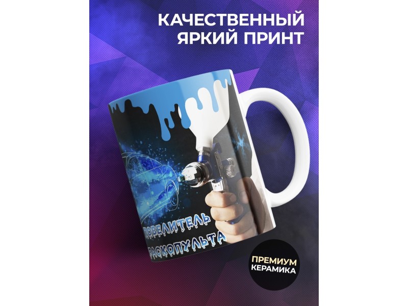 Кружка Повелитель краскопульта