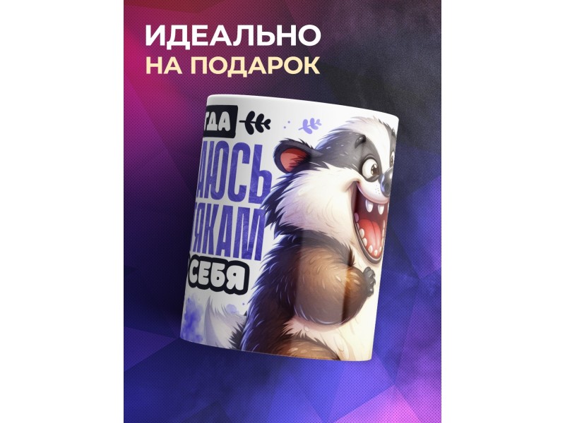 Кружка Прикольная. Не ругаюсь по пустякам