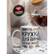 Кружка Кружка для вина. Чаем не пачкать