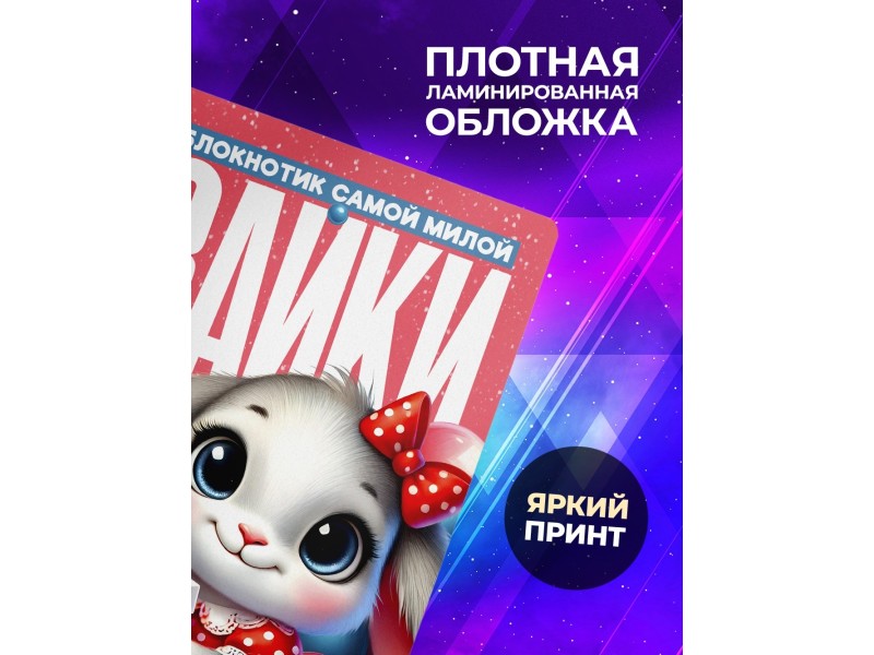 Блокнот Девушке. Зайка
