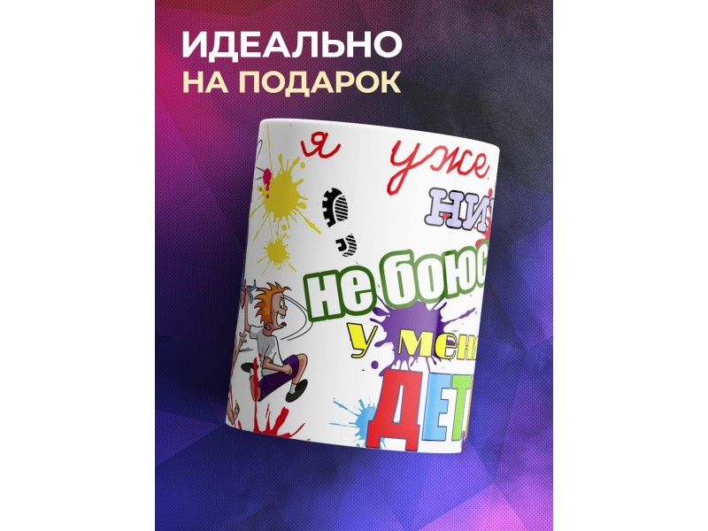Кружка Ничего не боюсь. У меня дети