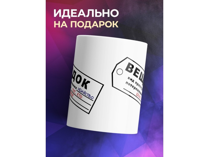 Кружка Вещдок