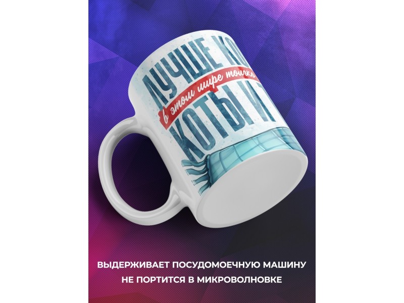 Кружка Прикольная / Лучше кофе - коты и ты
