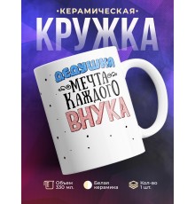 Кружка Дедушка мечта каждого внука