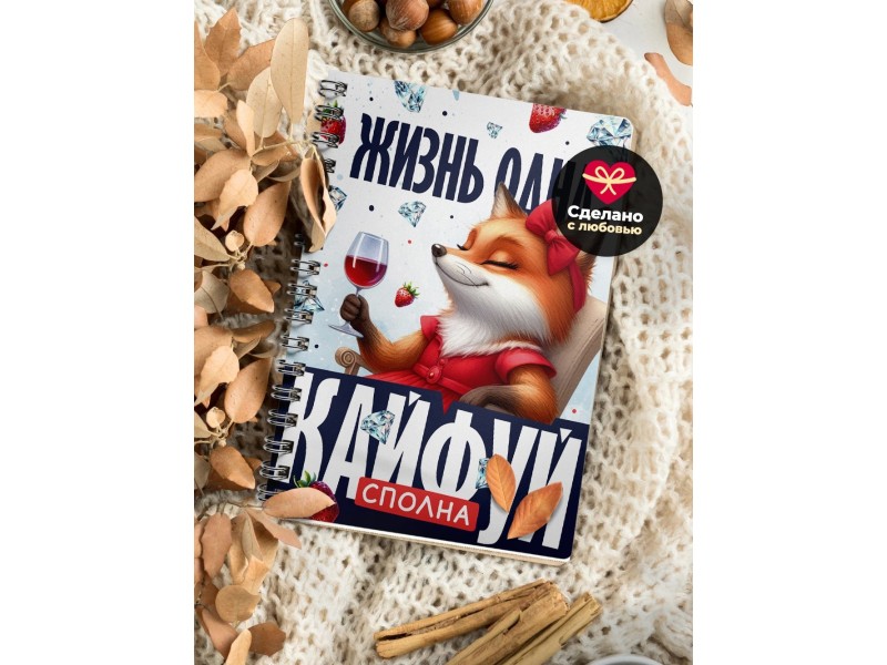 Блокнот Жизнь одна кайфуй сполна