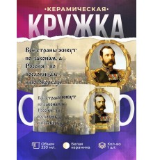 Кружка Император Александр Второй