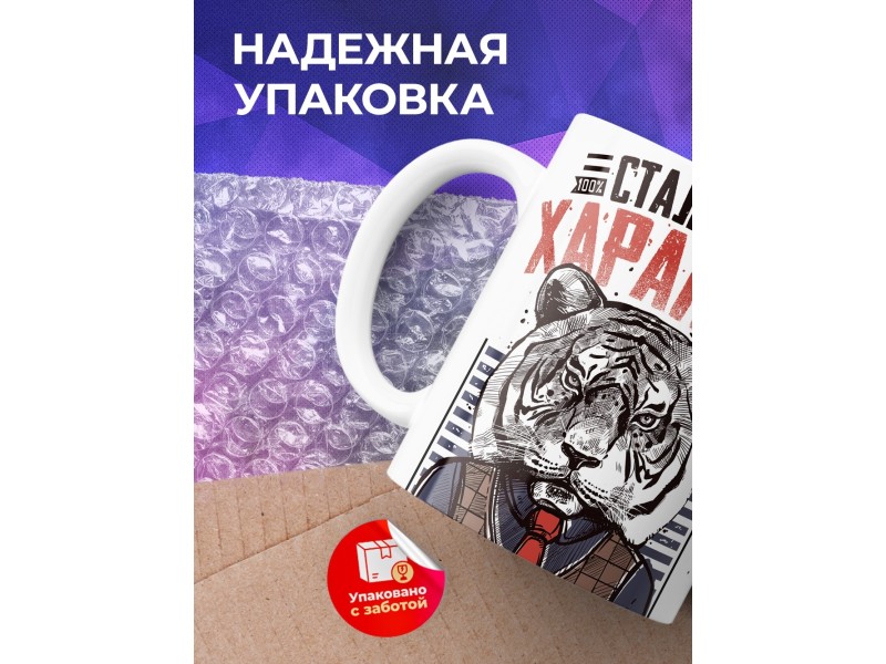 Кружка Стальной характер. Тигр