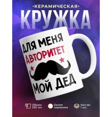 Кружка Для меня авторитет мой дед