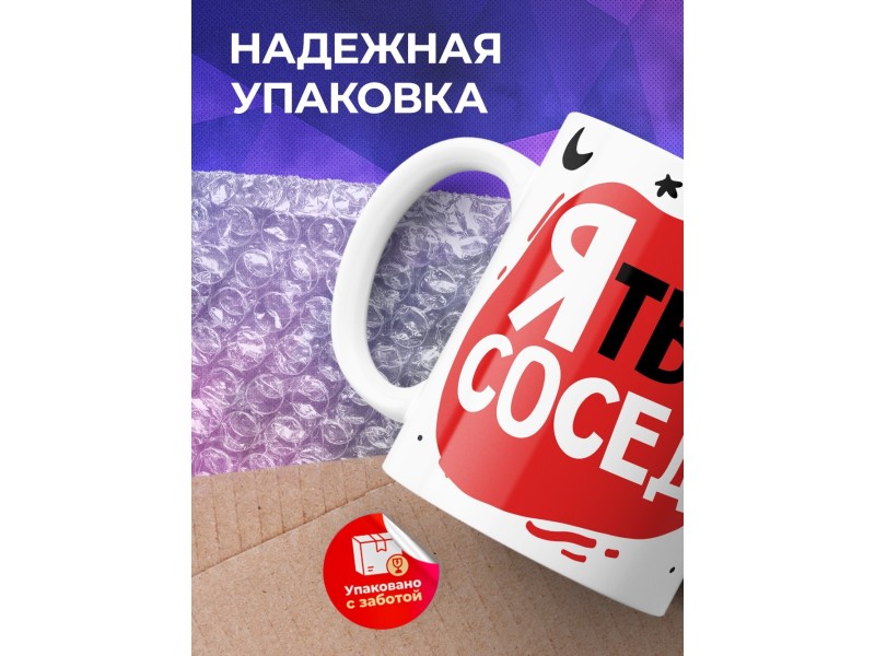 Кружка Я твой сосед