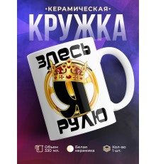Кружка Здесь рулю я. Корона