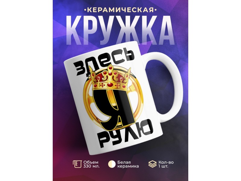 Кружка Здесь рулю я. Корона